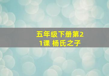 五年级下册第21课 杨氏之子